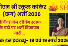 PM SHRI Kendriya Vidyalaya Kanker Recruitment 2026 में इंटरव्यू से चयन